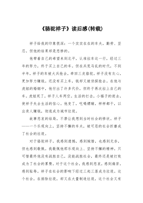 初中议论文作文:《骆驼祥子》读后感(转载)