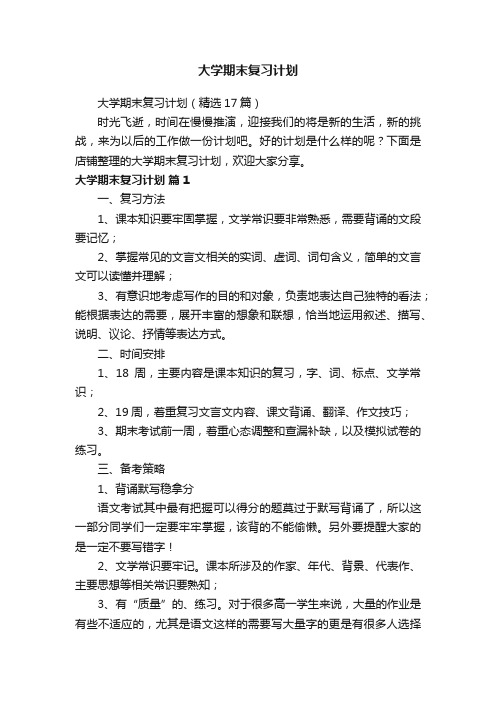 大学期末复习计划