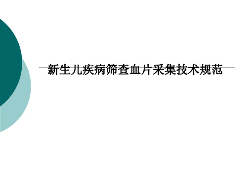 新生儿疾病筛查血片采集技术规范 PPT课件