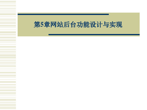 网站后台功能设计与实现 ppt课件