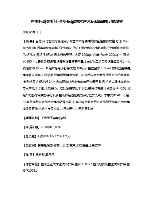 右美托咪定用于全身麻醉剖宫产术后镇痛的疗效观察