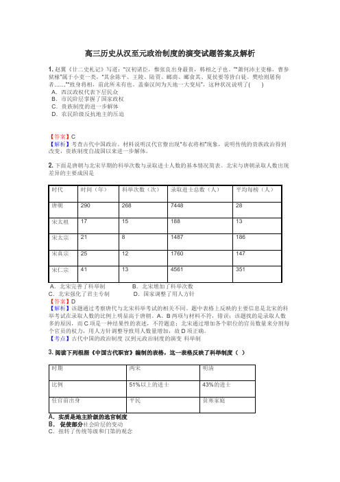 高三历史从汉至元政治制度的演变试题答案及解析
