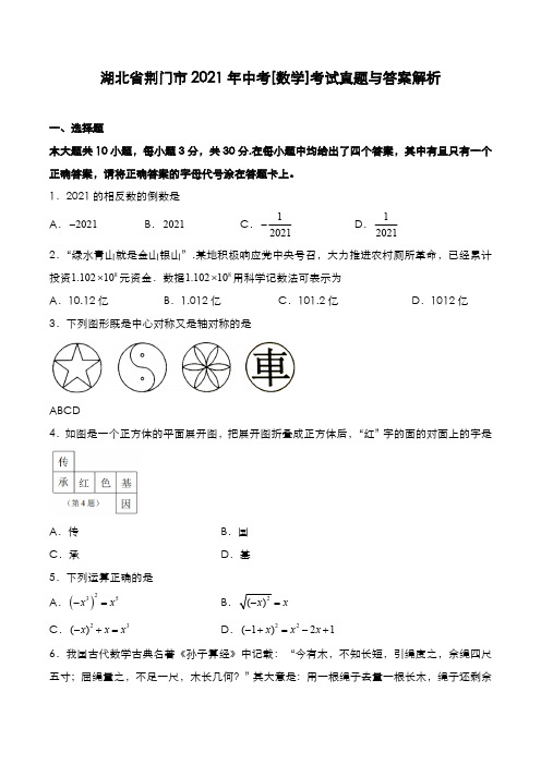 湖北省荆门市2021年中考[数学]考试真题与答案解析