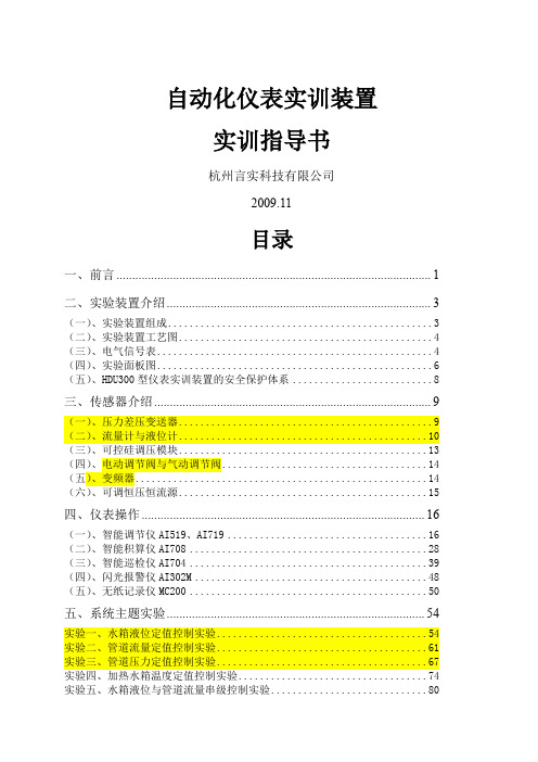 杭电仪表实验指导书修改版共119页