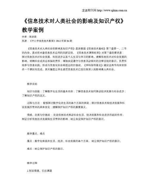 《信息技术对人类社会的影响及知识产权》教学案例