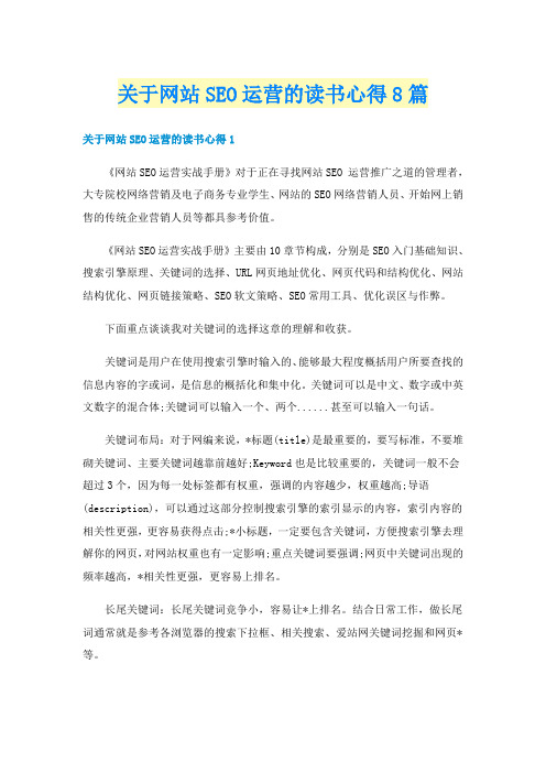 关于网站SEO运营的读书心得8篇