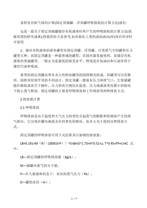 易挥发有机气体的计算(固定顶储罐、浮顶罐呼吸损耗的计算方法)