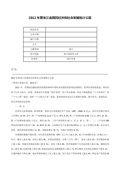 2012年黑龙江省国民经济和社会发展统计公报-