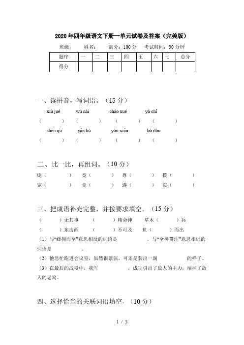 2020年四年级语文下册一单元试卷及答案(完美版)