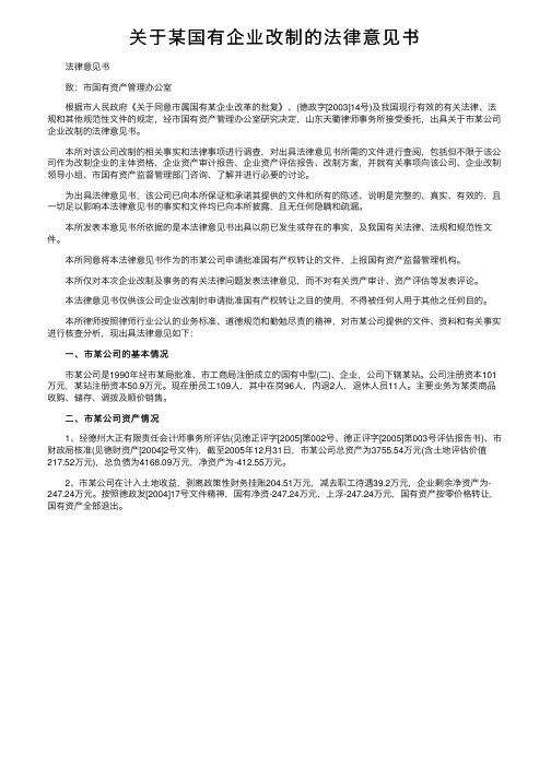 关于某国有企业改制的法律意见书