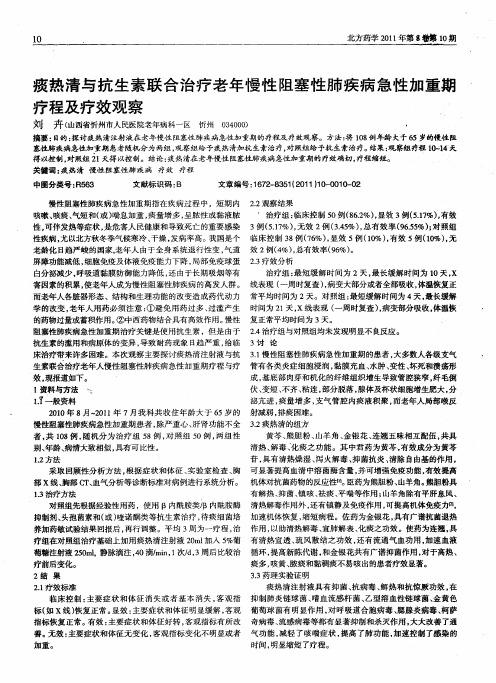 痰热清与抗生素联合治疗老年慢性阻塞性肺疾病急性加重期疗程及疗效观察