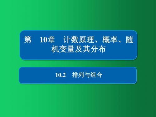 2019版高考数学(理)高分计划一轮课件：第10章 计数原理、概率、随机变量及其分布 10-2