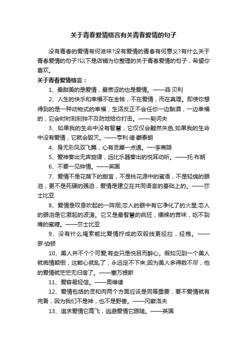 关于青春爱情格言有关青春爱情的句子