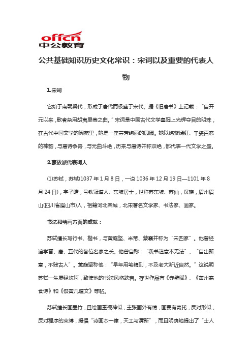2019军转干公共基础知识历史文化常识:宋词以及重要的代表人物