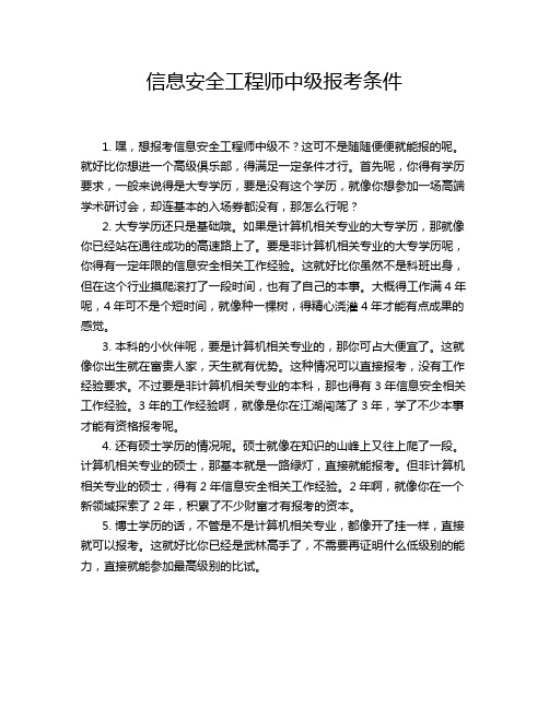 信息安全工程师中级报考条件