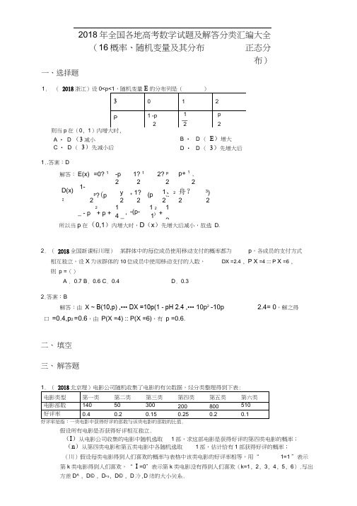 2018年全国各地高考数学试题及解答分类汇编大全(16随机变量及其分布)