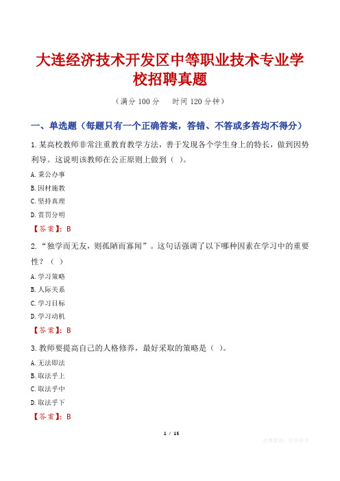 大连经济技术开发区中等职业技术专业学校招聘真题