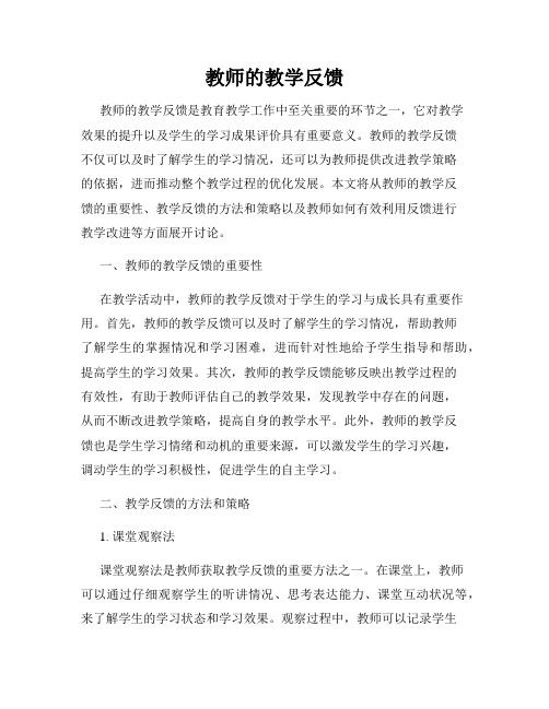 教师的教学反馈