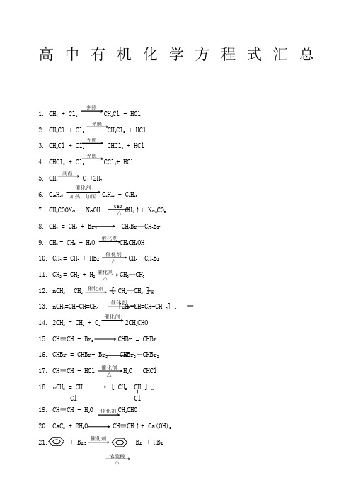 高中所有有机化学方程式