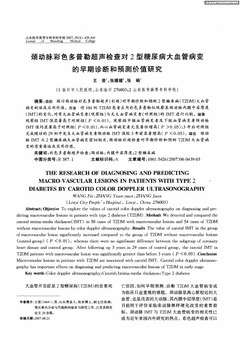 颈动脉彩色多普勒超声检查对2型糖尿病大血管病变的早期诊断和预测价值研究