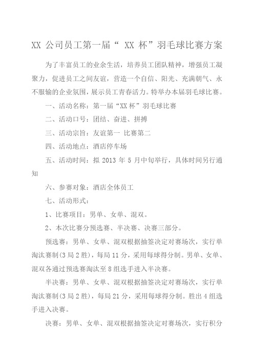 公司员工羽毛球比赛详细策划方案