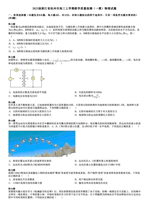 2023届浙江省杭州市高三上学期教学质量检测(一模)物理试题