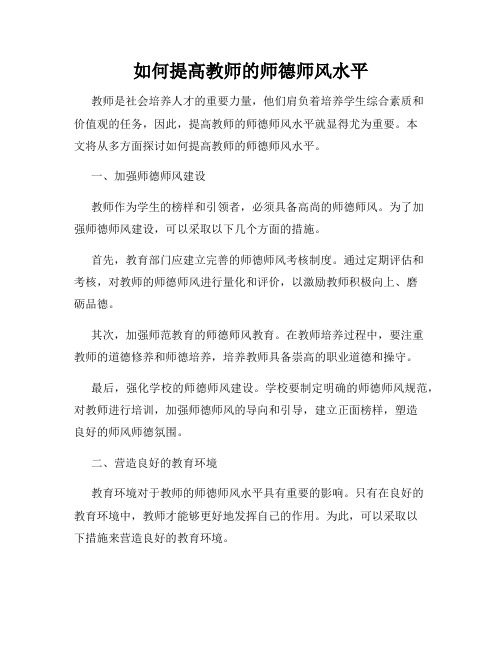 如何提高教师的师德师风水平