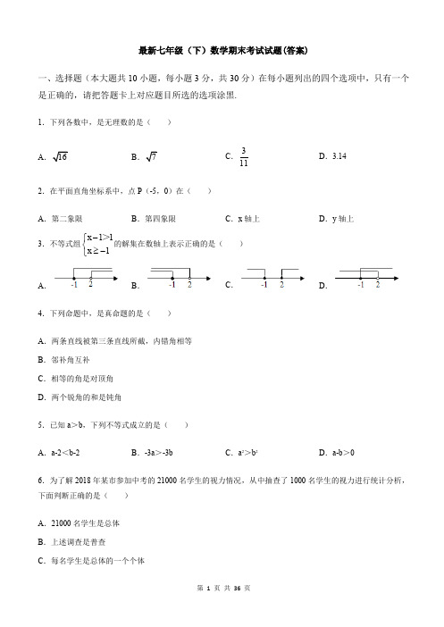 【3套打包】深圳宝安区新城学校最新七年级下册数学期末考试试题(含答案)