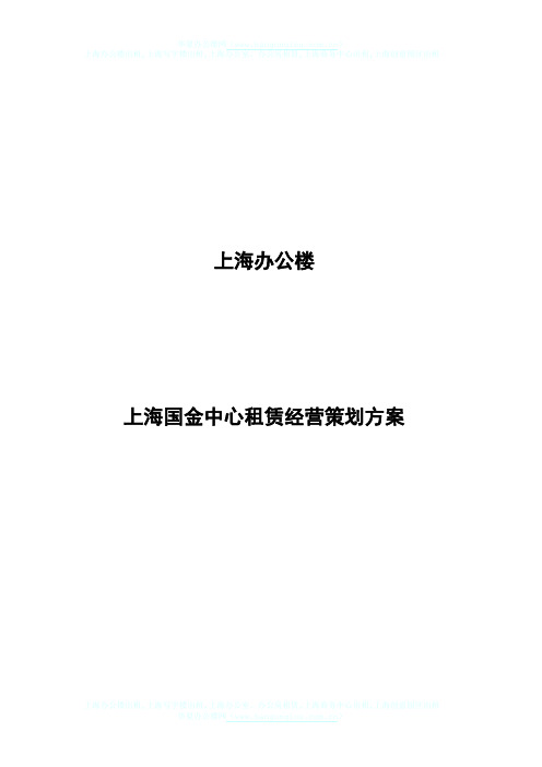 上海办公楼上海国金中心租赁经营策划方案