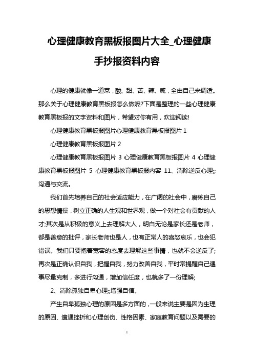 心理健康教育黑板报图片大全_心理健康手抄报资料内容