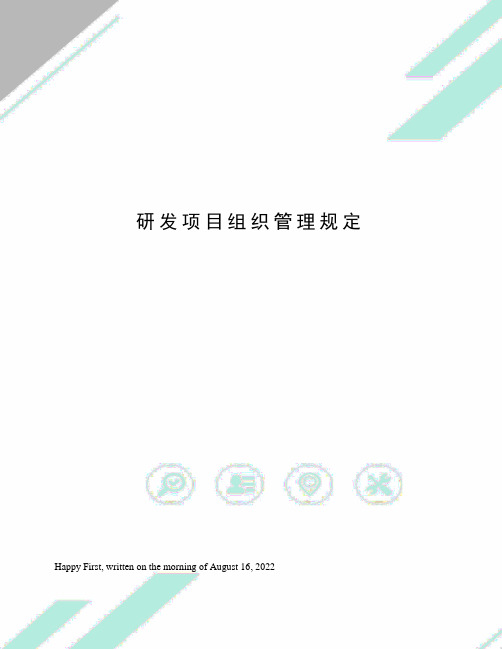 研发项目组织管理规定