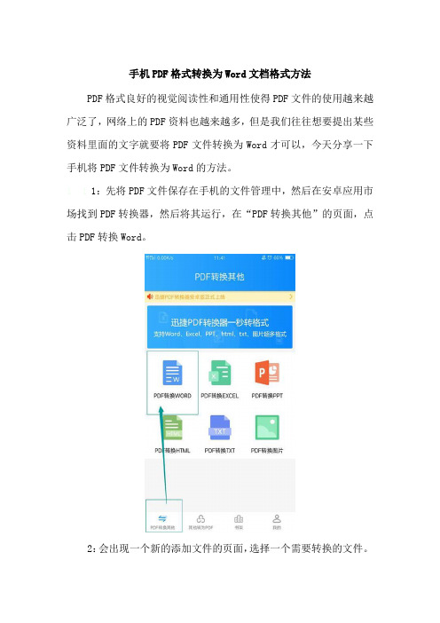 手机PDF格式转换为Word文档格式方法