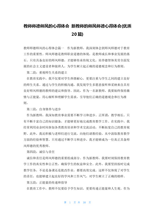 教师师德师风的心得体会 新教师的师风师德心得体会(优质20篇)