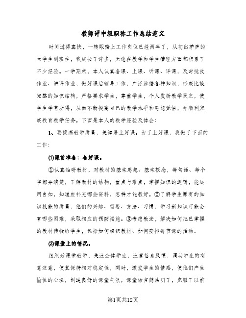 教师评中级职称工作总结范文（4篇）