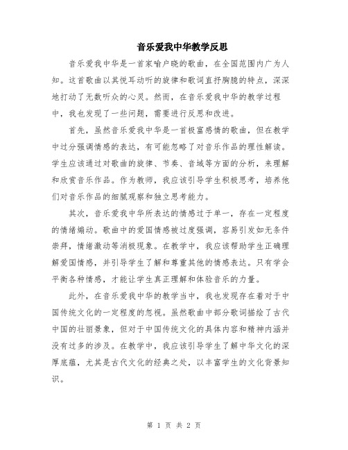 音乐爱我中华教学反思