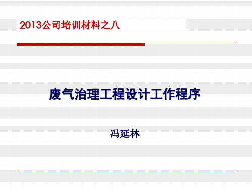 废气治理工程设计工作程序培训课件PPT(共 50张)