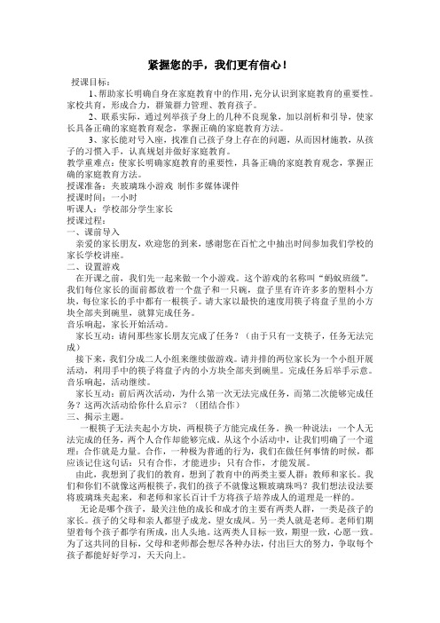 家长学校教学设计--紧握您的手,我们更有信心