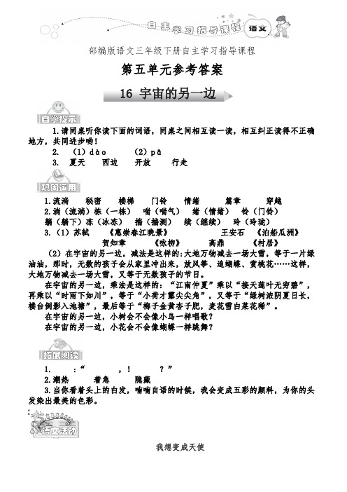 部编版语文三年级下册自主学习指导课程第五单元参考答案