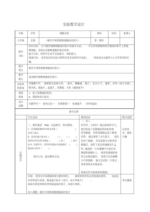 实验教学设计2《制作并观察植物细胞临时装片》