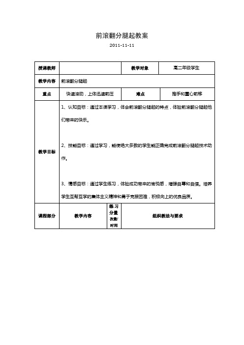 前滚翻分腿起教案