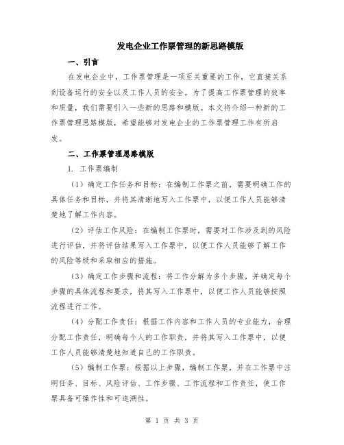 发电企业工作票管理的新思路模版