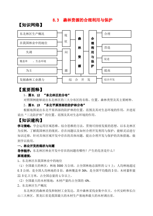 高中地理 森林资源的合理利用与保护教案3 人教版选修2