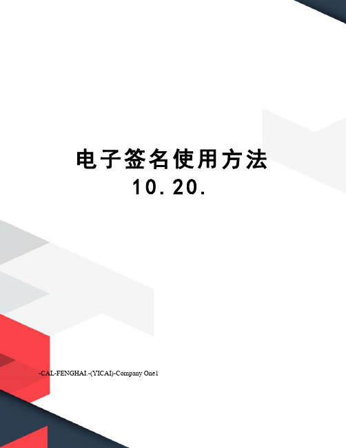 电子签名使用方法10.20.