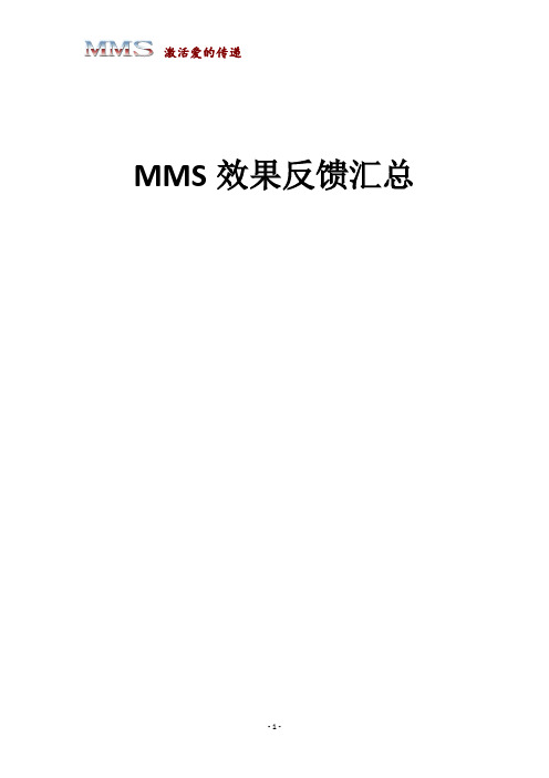 MMS效果反馈汇总