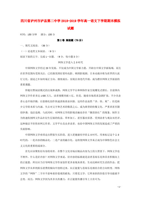 四川省泸州市泸县第二中学高一语文下期末模拟试题