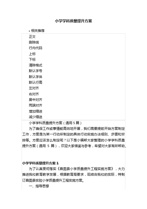 小学学科质量提升方案