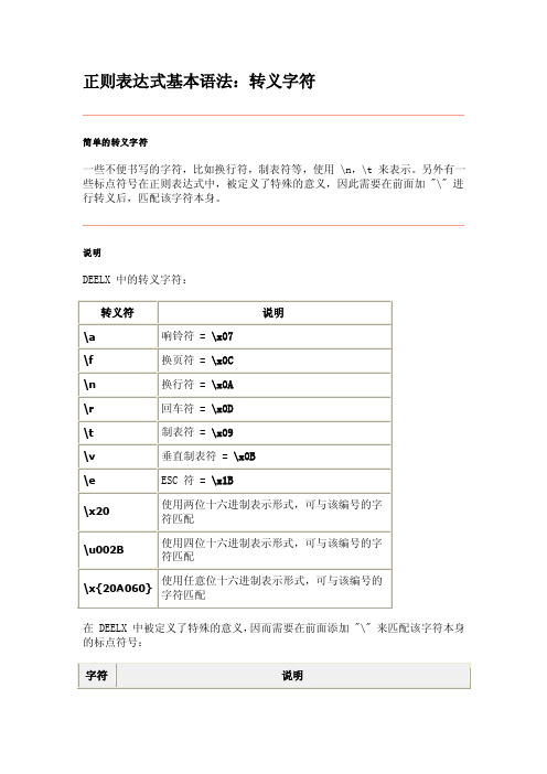 正则表达式基本语法：转义字符