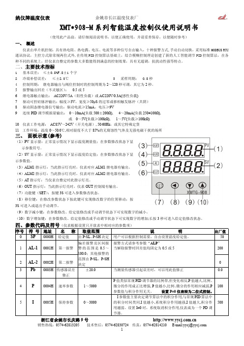 姚仪牌温度仪表XMT 908-M系列智能温度控制仪使用说明书