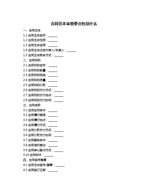 合同范本审查要点包括什么