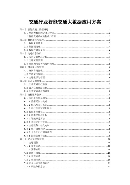 交通行业智能交通大数据应用方案